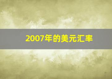 2007年的美元汇率