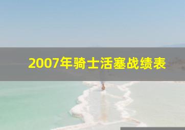 2007年骑士活塞战绩表