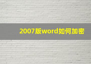 2007版word如何加密