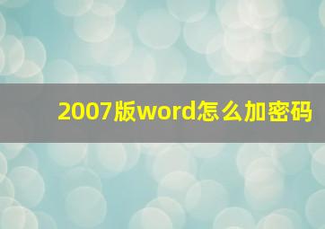 2007版word怎么加密码