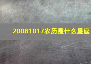 20081017农历是什么星座