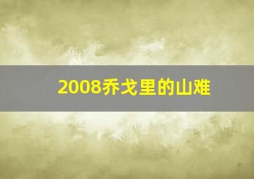 2008乔戈里的山难