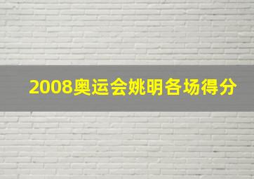 2008奥运会姚明各场得分