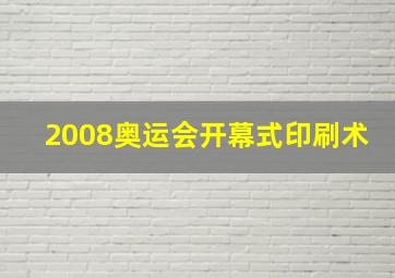 2008奥运会开幕式印刷术