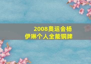 2008奥运会杨伊琳个人全能铜牌