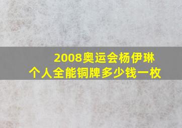 2008奥运会杨伊琳个人全能铜牌多少钱一枚