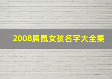 2008属鼠女孩名字大全集