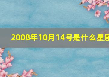 2008年10月14号是什么星座