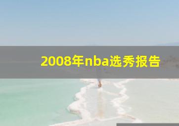 2008年nba选秀报告