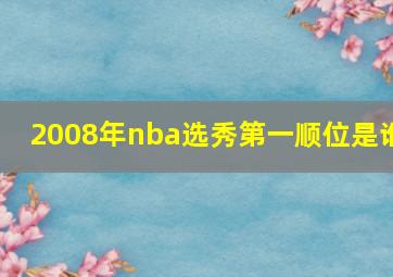 2008年nba选秀第一顺位是谁