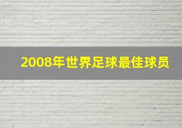 2008年世界足球最佳球员