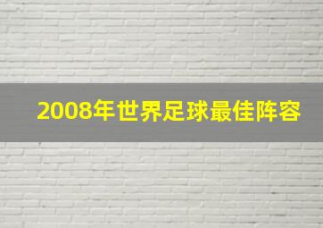 2008年世界足球最佳阵容