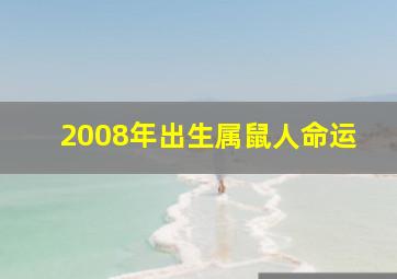 2008年出生属鼠人命运