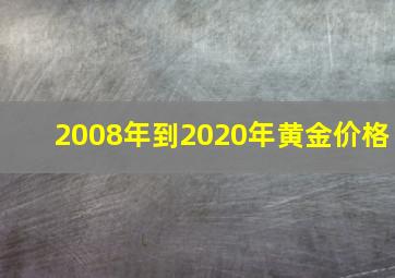 2008年到2020年黄金价格