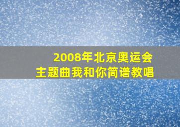 2008年北京奥运会主题曲我和你简谱教唱