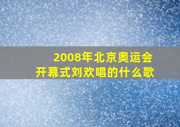 2008年北京奥运会开幕式刘欢唱的什么歌