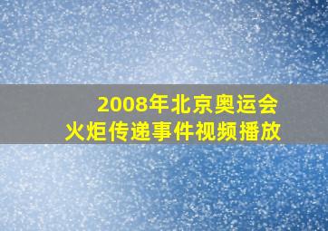 2008年北京奥运会火炬传递事件视频播放