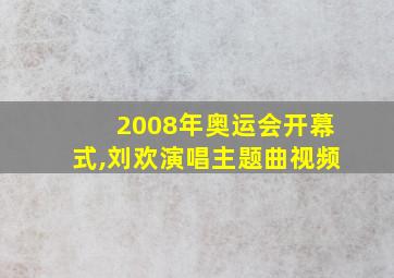 2008年奥运会开幕式,刘欢演唱主题曲视频