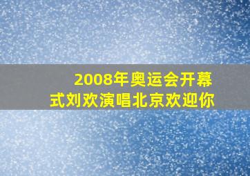 2008年奥运会开幕式刘欢演唱北京欢迎你