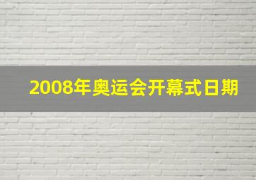 2008年奥运会开幕式日期