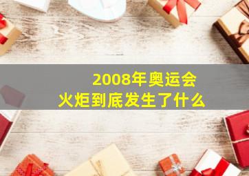 2008年奥运会火炬到底发生了什么