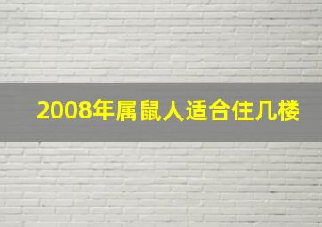 2008年属鼠人适合住几楼