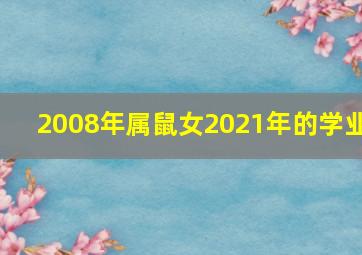 2008年属鼠女2021年的学业