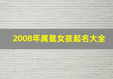 2008年属鼠女孩起名大全