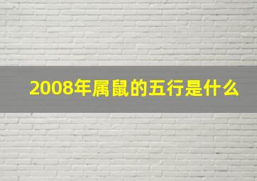 2008年属鼠的五行是什么