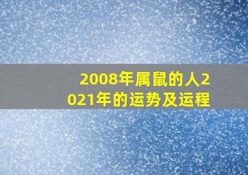 2008年属鼠的人2021年的运势及运程