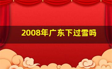 2008年广东下过雪吗