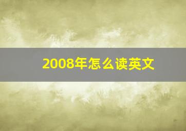 2008年怎么读英文