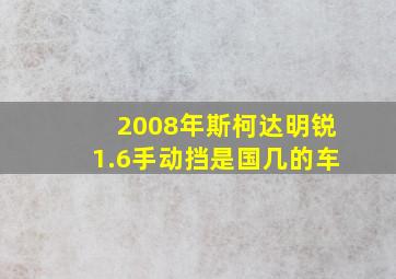 2008年斯柯达明锐1.6手动挡是国几的车