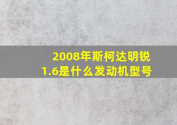 2008年斯柯达明锐1.6是什么发动机型号