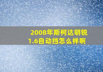 2008年斯柯达明锐1.6自动挡怎么样啊