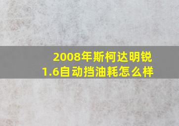 2008年斯柯达明锐1.6自动挡油耗怎么样