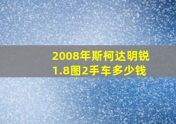 2008年斯柯达明锐1.8图2手车多少钱