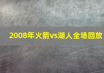 2008年火箭vs湖人全场回放