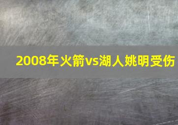 2008年火箭vs湖人姚明受伤