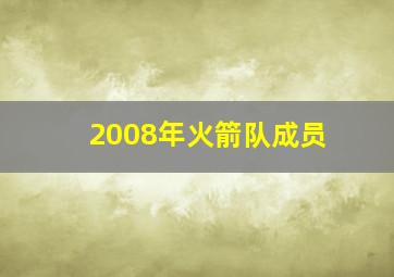 2008年火箭队成员