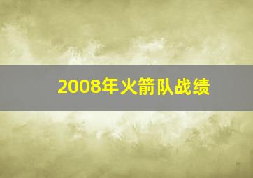 2008年火箭队战绩