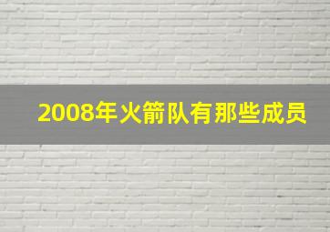 2008年火箭队有那些成员