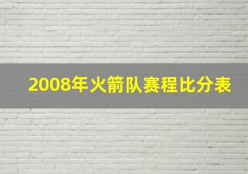 2008年火箭队赛程比分表