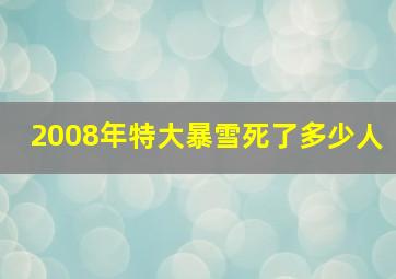 2008年特大暴雪死了多少人