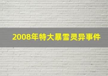 2008年特大暴雪灵异事件