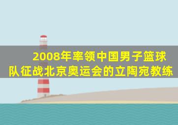 2008年率领中国男子篮球队征战北京奥运会的立陶宛教练