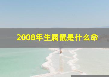 2008年生属鼠是什么命