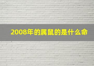 2008年的属鼠的是什么命