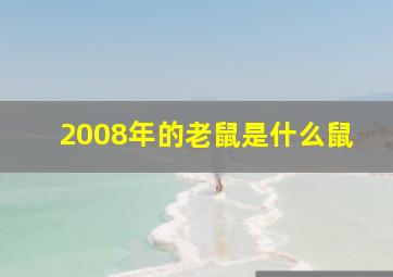 2008年的老鼠是什么鼠