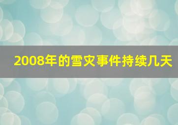 2008年的雪灾事件持续几天